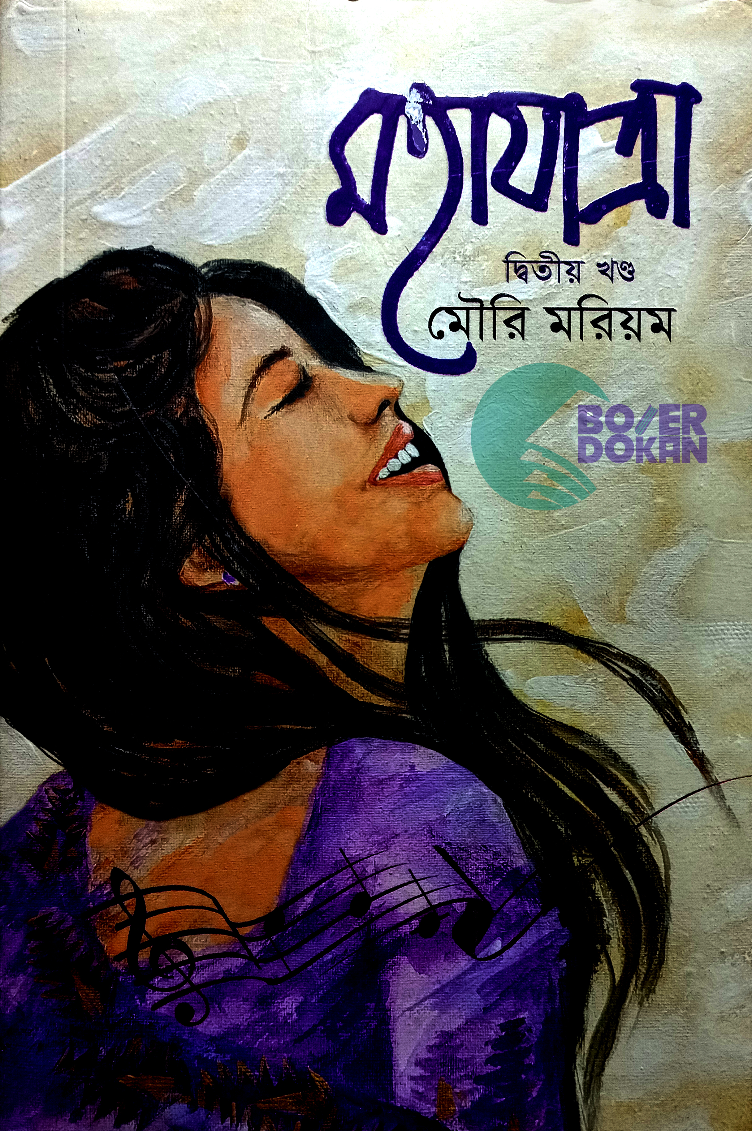 মহাযাত্রা (দ্বিতীয় খন্ড) - মৌরি মরিয়ম / Moha Jatra 2nd Part