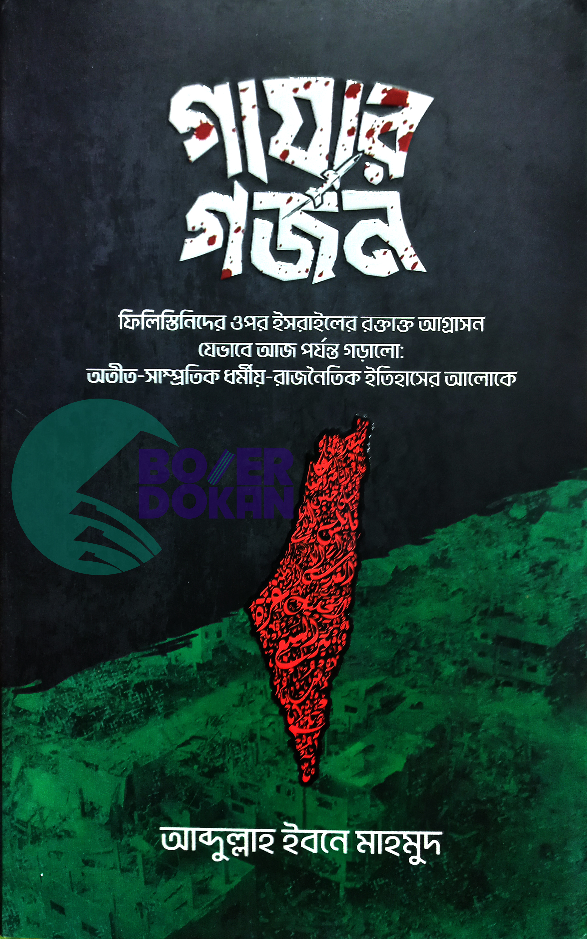 গাযার গজন- আব্দুল্লাহ ইবনে মাহমুদ / Gajay Gojon - Abdullah Ebne Mahmud