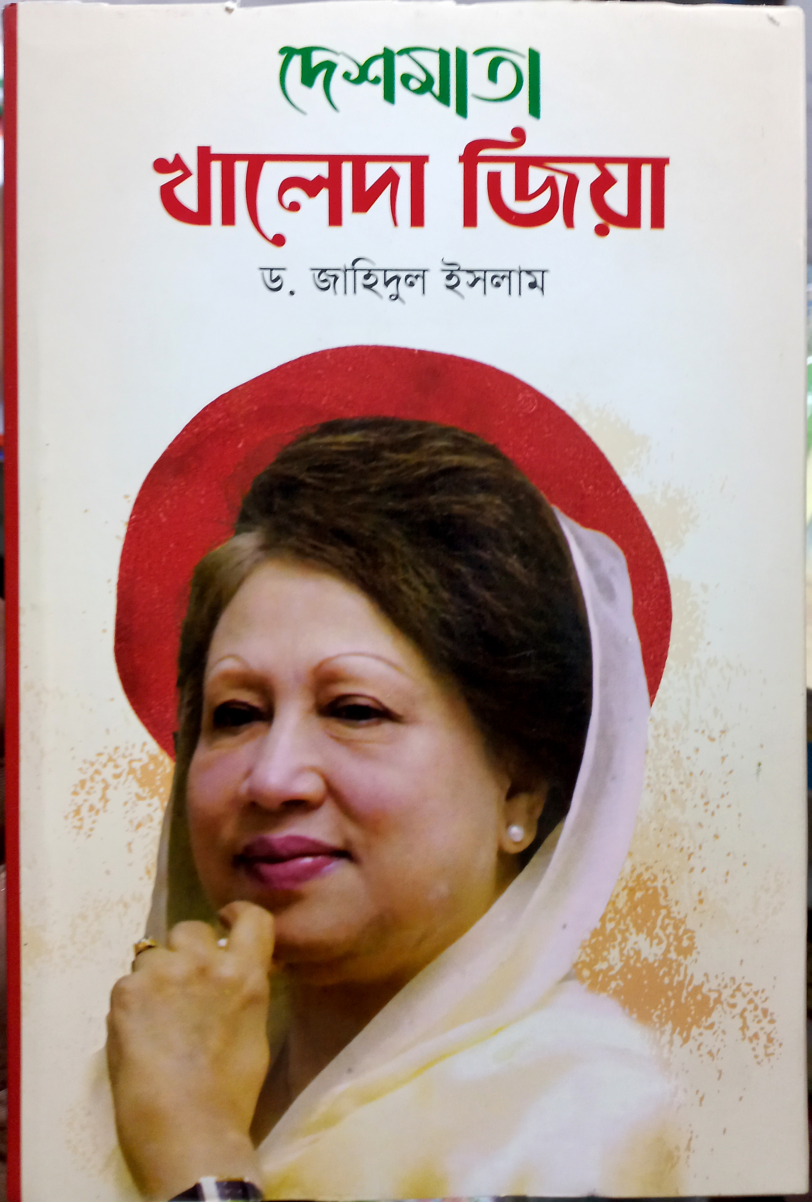 দেশমাতা খালেদাজিয়া / Desh Mata Khaledazia
