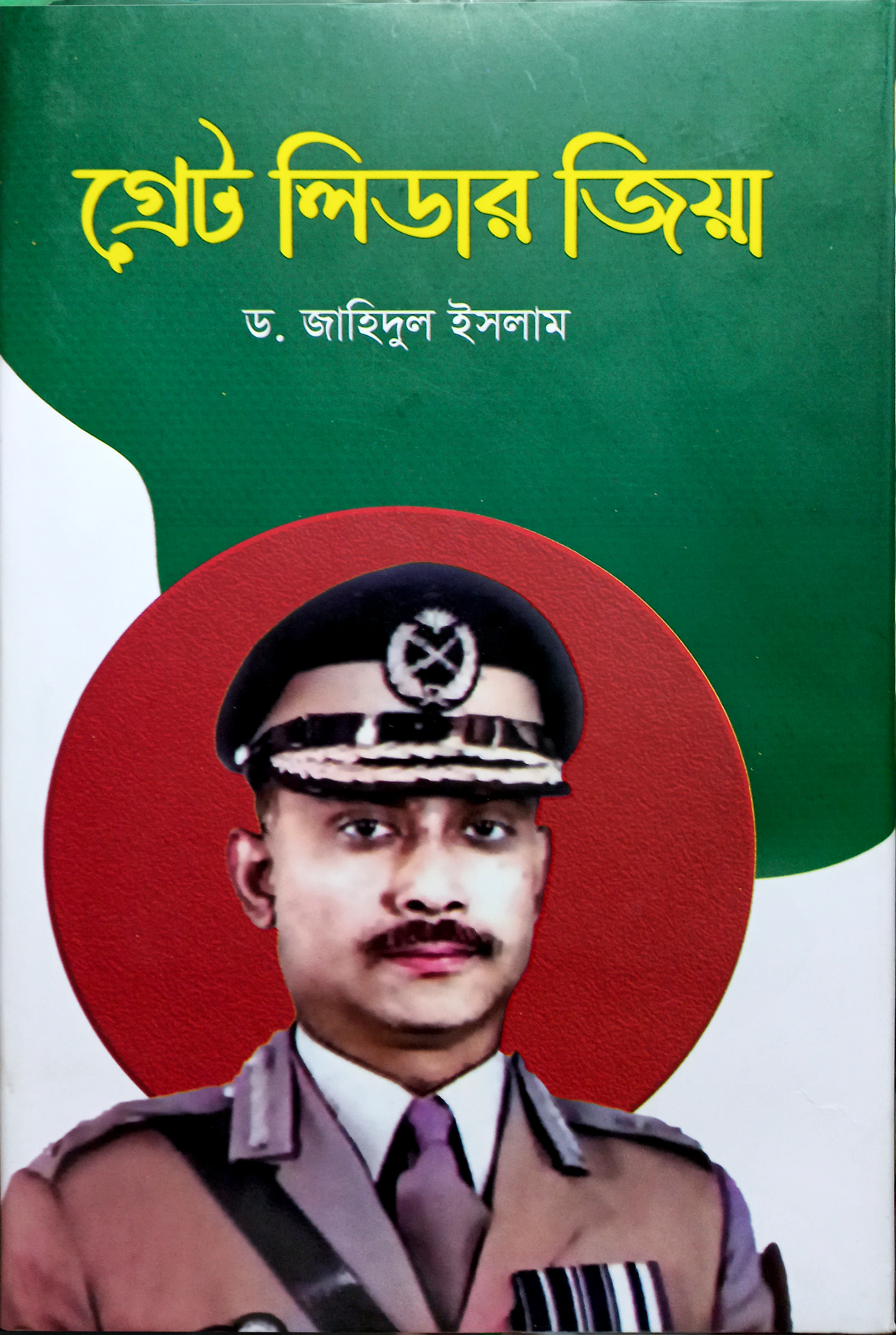 গ্রেট লিডার জিয়া  / Grat Leader Jia