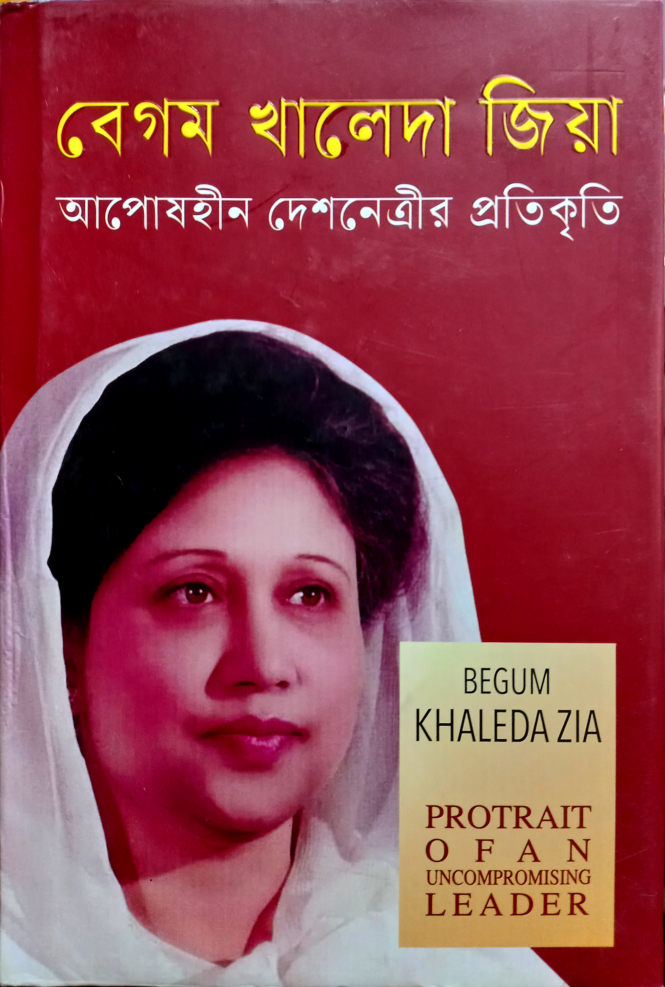আপোষহীন দেশনেত্রীর প্রতিকৃতি বেগম খালেদা জিয়া / Aposhhin Desh Natrer Protekrity Khaledajia