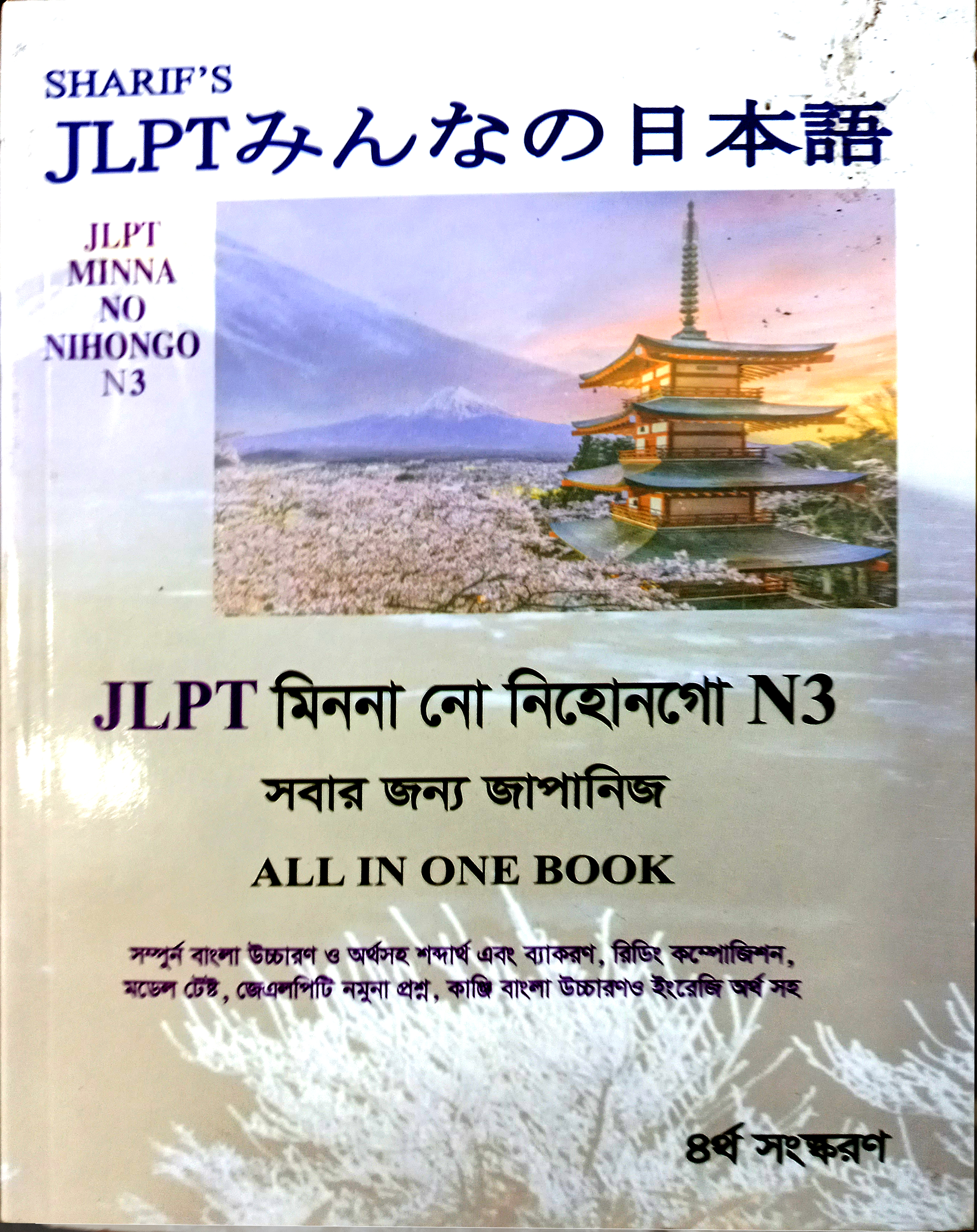 JLPT Nihongo Matome N3 – For Everyone (4th Edition)/ JLPT নিহোনগো মাতোমে N3 – সবার জন্য জাপানিজ (৪র্থ সংস্করণ)