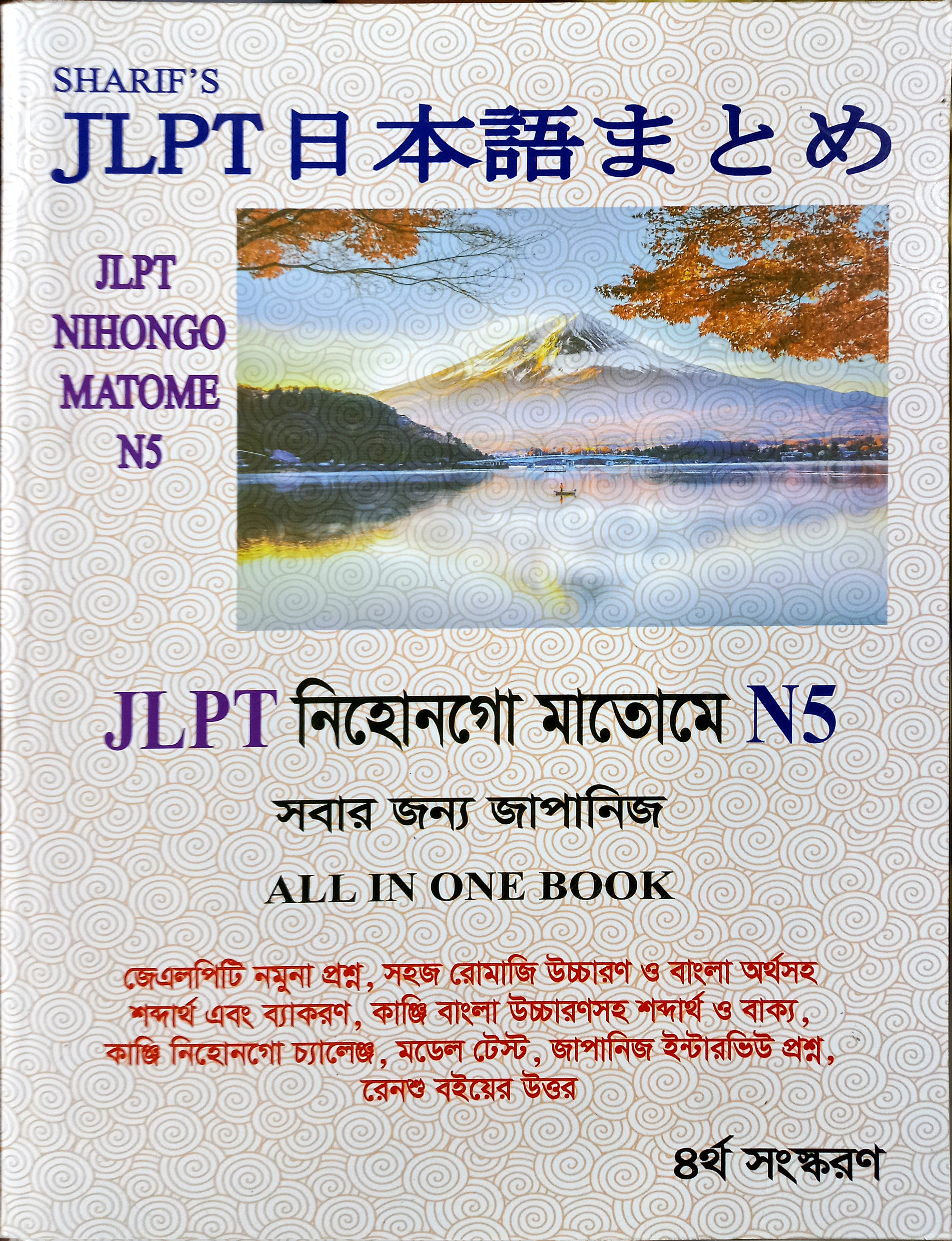 JLPT Nihongo Matome N5 – For Everyone (4th Edition)/ JLPT নিহোনগো মাতোমে N5 – সবার জন্য জাপানিজ (৪র্থ সংস্করণ)