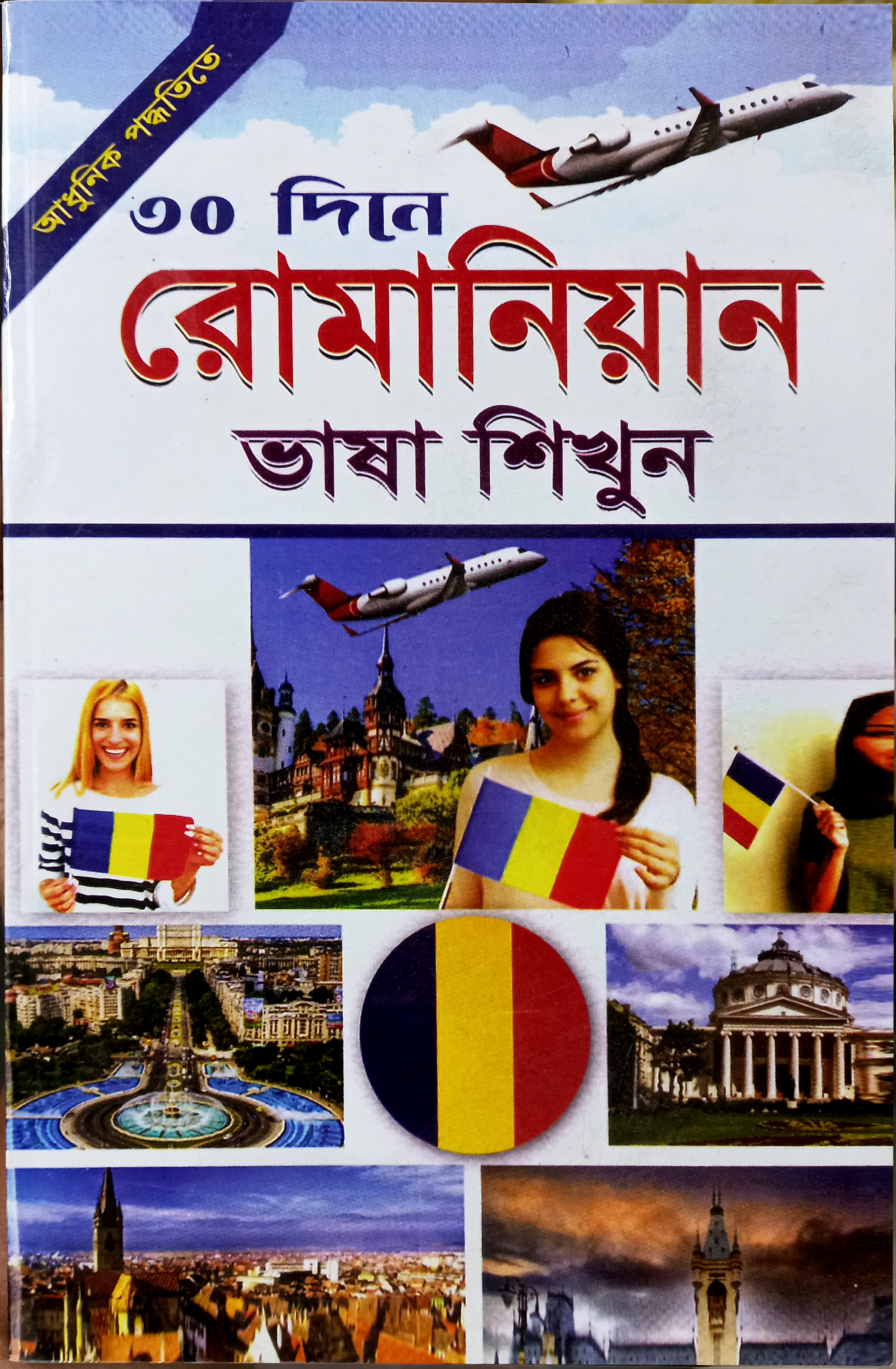আধুনিক পদ্ধতিতে ৩০ দিনে রোমানিয়ান ভাষা শিখুন  / Learn Romanian in 30 Days – The Modern Way
