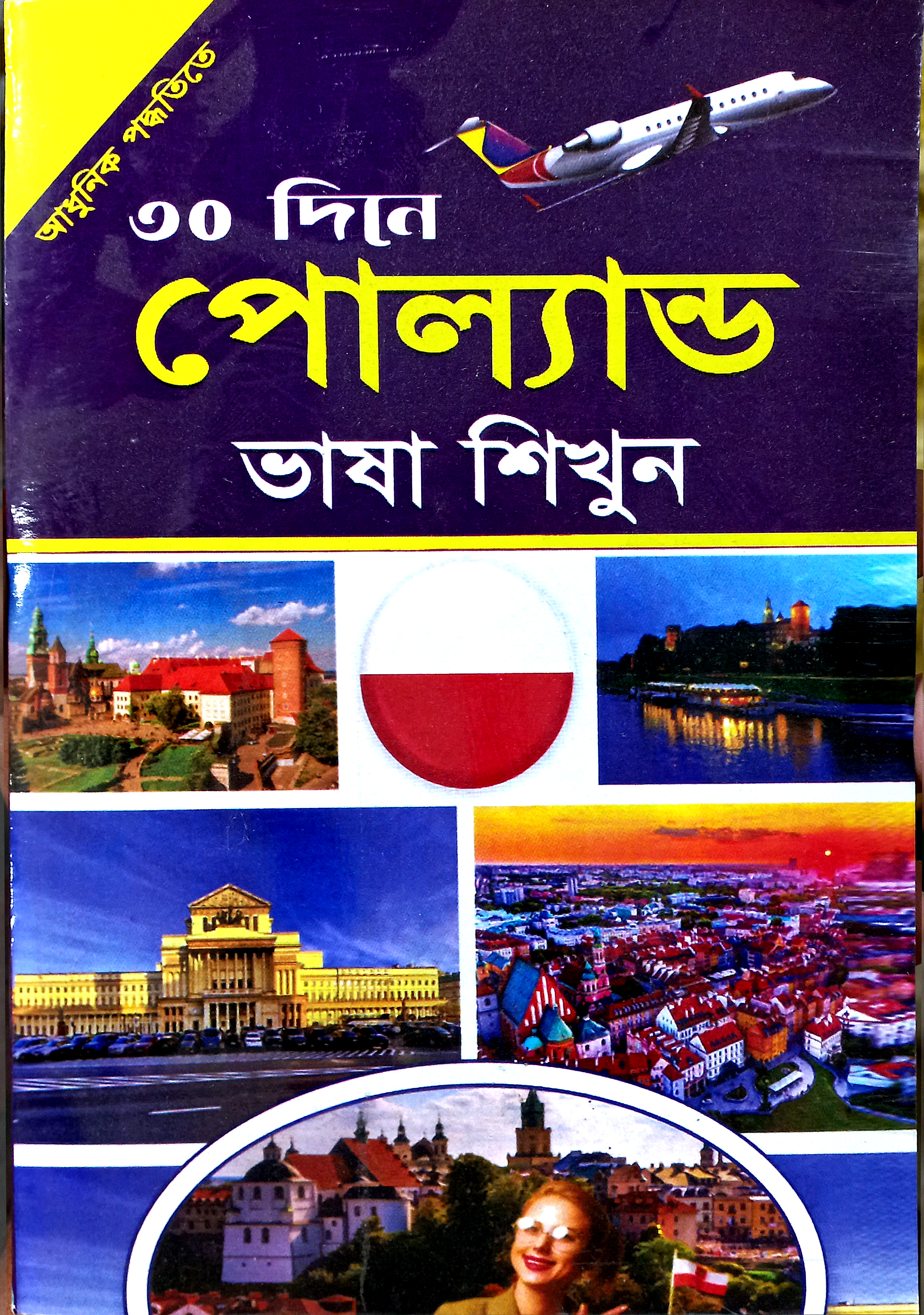 বইয়ের নাম (বাংলা): আধুনিক পদ্ধতিতে ৩০ দিনে পোল্যান্ড ভাষা শিখুন  /  Learn Polish in 30 Days – The Modern Way